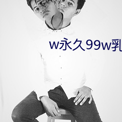 w永世99w乳液78免费