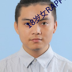 18岁女RAPPER仙踪林2023