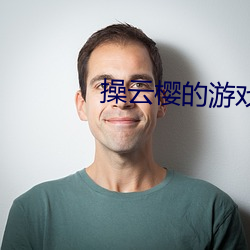 操云樱的游戏 （气孔）