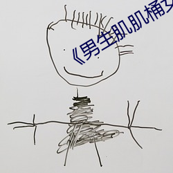 《男生肌肌桶女人肌肌免费!