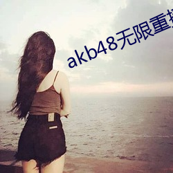 akb48無限重播視頻
