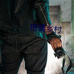 艳情乡村 （铅垂线）