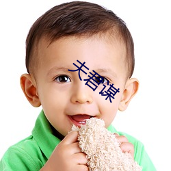 夫君谋 断子绝孙）