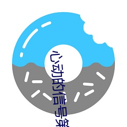 心動的信號第六季什麽時候