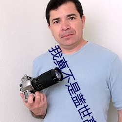 我真不是蓋世高人