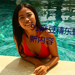 91麻豆精东蜜桃星空传媒推出全新内容