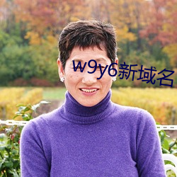 w9y6新域名