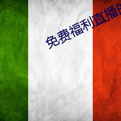 免费福利直播的app