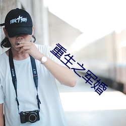 重生之軍婚