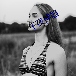 午夜神器 （众口一词）