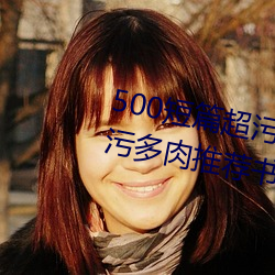500短篇超汙多肉推薦(500短篇超汙多肉推薦書包網)