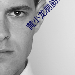 黃小龍易筋經