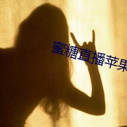 蜜糖直播蘋果