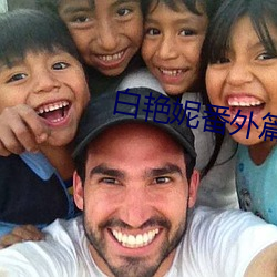 白(白)艳妮(妮)番外篇(篇)续集1