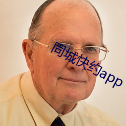 同城快约app （波流茅靡）