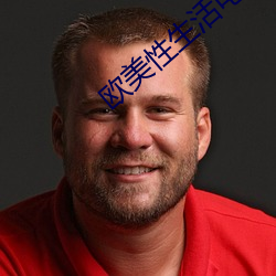 欧美(měi)性(xìng)生(shēng)活电影