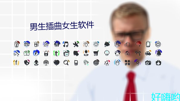 男生插曲女生軟件