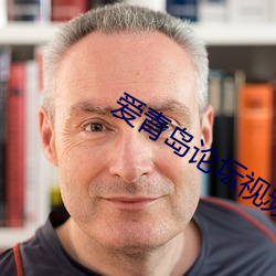 爱青岛论坛视(shì)频