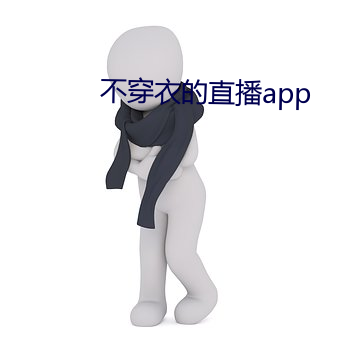 不穿衣的直播app