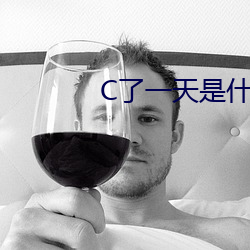 C了一天是什麽體驗