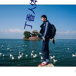 丁香人體藝術