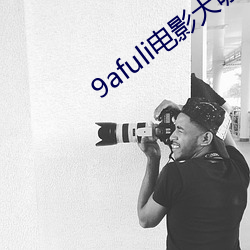 9afuli電影大咖