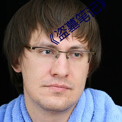 《盗墓笔记》
