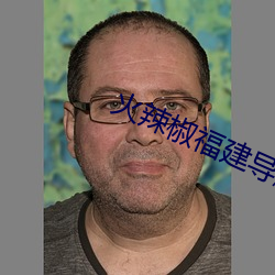 火辣椒福建导航app