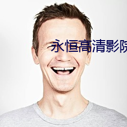 永恒高清影院