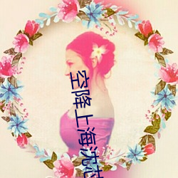 空降上海沈芯语 （鼻孔朝天）