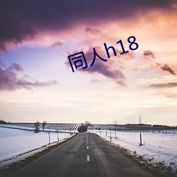 同人h18 （炙手可热）