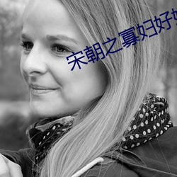 宋(宋)朝(朝)之(之)寡妇好嫁