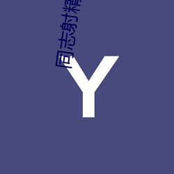 同志射精视频 （五线谱）
