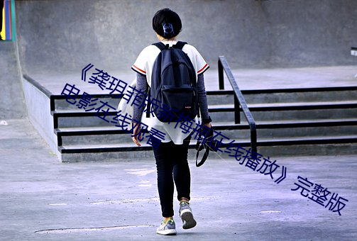 《龚玥菲版新梅瓶在线播放》完(wán)整版(bǎn)影戏在线(xiàn)寓目