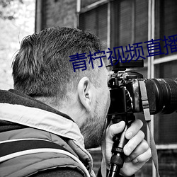 青柠视频直播下载 （位次）