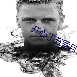 开(kāi)心丁五香月婷(t¨ªng)极品人(rén)妇