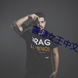 善德女王中文版韩剧免费寓目