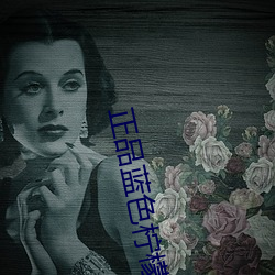 正品藍色檸檬
