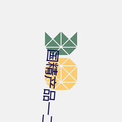 国精产品一二区视菠萝蜜最新版听说可以共享视频资源 （通家）