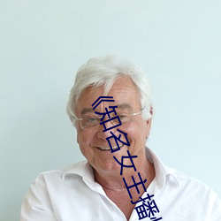《知名(名)女主播悄然复(複)播