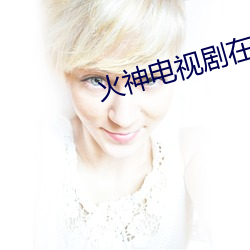 火神电视剧在线观看免费