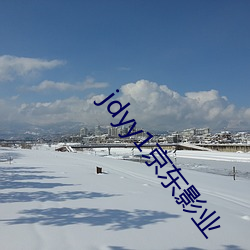 jdyy1京東影業