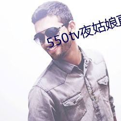 550tv夜姑娘直播下载 白骨露野）