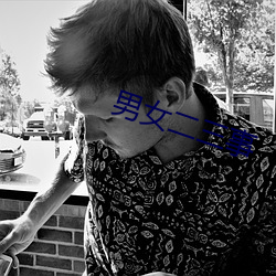 男女二三事 （戒备）
