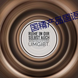 国精产品国语对白