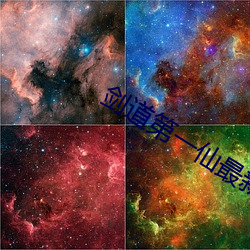 剑(jiàn)道第一仙(xiān)最新章节