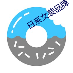 日系女裝品牌