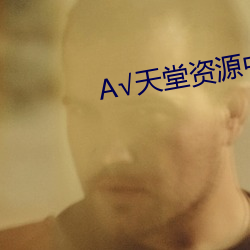 А√天堂资源中文