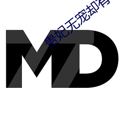 贵妃(妃)无宠却(卻)有孕了