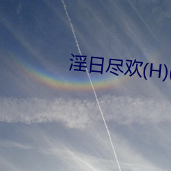 淫日盡歡(H)(青卿)